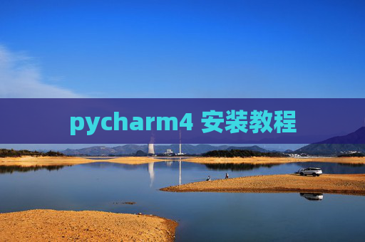 pycharm4 安装教程